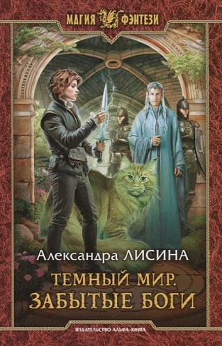 Забытые боги - Александра Лисина - Библиотека аудиокниг
