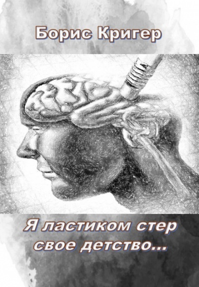 Я ластиком стер свое детство - Борис Кригер - Библиотека аудиокниг