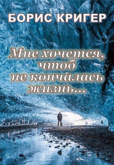 Мне хочется, чтоб не кончалась жизнь... - Борис Кригер - Библиотека аудиокниг