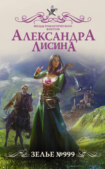 Зелье №999 - Александра Лисина - Библиотека аудиокниг
