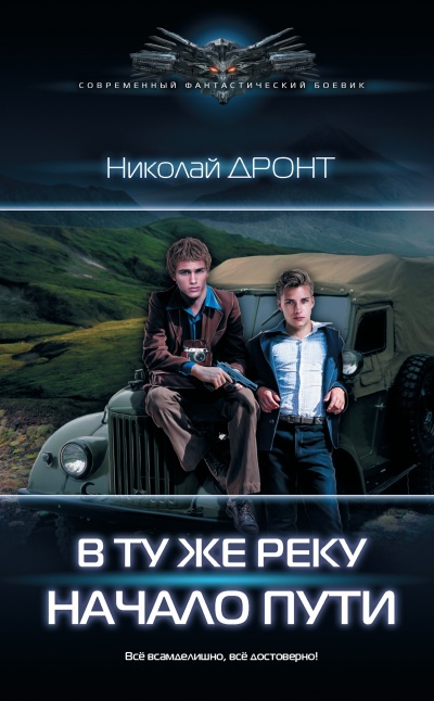 Начало пути - Николай Дронт - Библиотека аудиокниг
