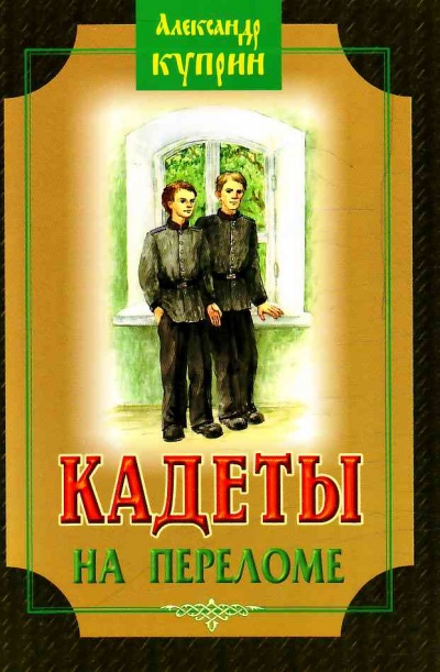 Кадеты (На переломе) - Александр Куприн - Библиотека аудиокниг