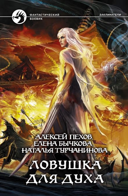 Ловушка для духа - Алексей Пехов, Елена Бычкова, Наталья Турчанинова - Библиотека аудиокниг