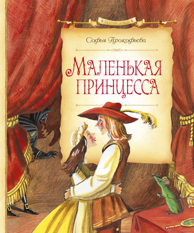Маленькая принцесса - Софья Прокофьева - Библиотека аудиокниг