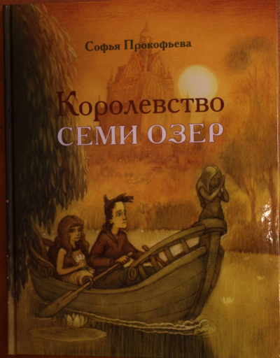 Королевство семи озёр - Софья Прокофьева - Библиотека аудиокниг