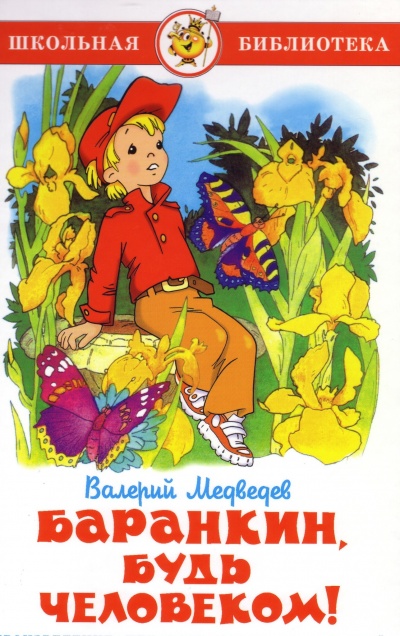 Баранкин, будь человеком! - Валерий Медведев - Библиотека аудиокниг