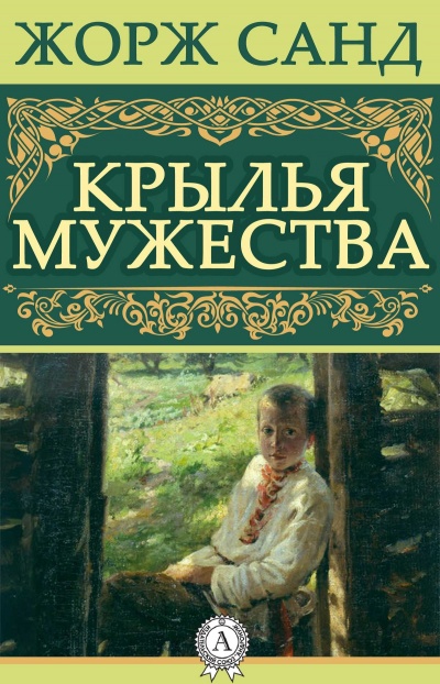 Крылья мужества - Жорж Санд - Библиотека аудиокниг