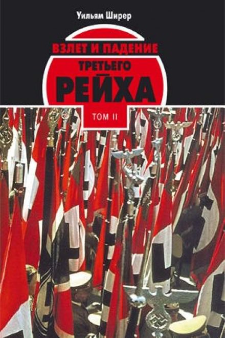 Взлёт и падение Третьего Рейха Том II - Уильям Ширер - Библиотека аудиокниг