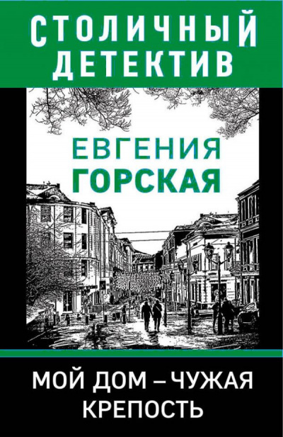 Мой дом - чужая крепость - Евгения Горская - Библиотека аудиокниг