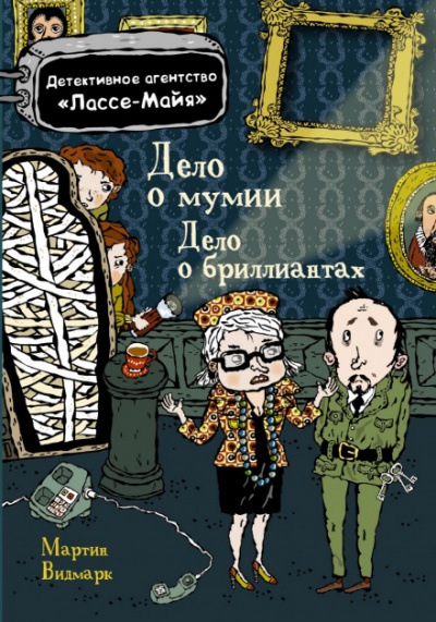 Детское детективное агентство Лассе-Майя - Мартин Видмарк, Хелена Виллис - Библиотека аудиокниг