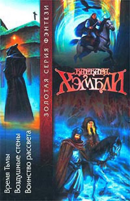 Воздушные стены - Барбара Хэмбли - Библиотека аудиокниг