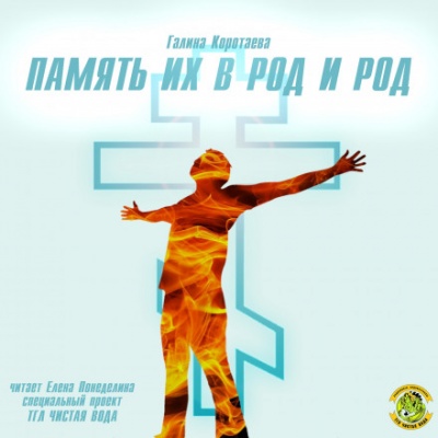 Память их в род и род - Галина Коротаева - Библиотека аудиокниг