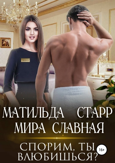 Спорим, ты влюбишься - Матильда Старр - Библиотека аудиокниг
