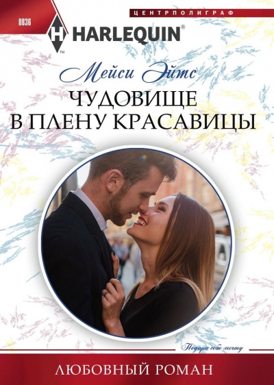 Чудовище в плену красавицы - Мейси Эйтс - Библиотека аудиокниг