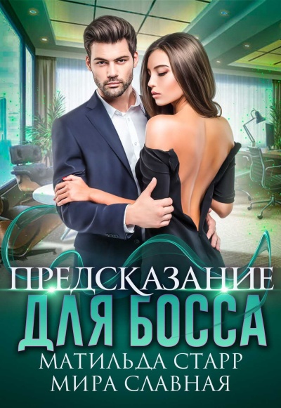 Предсказание для босса - Матильда Старр, Мира Славная - Библиотека аудиокниг