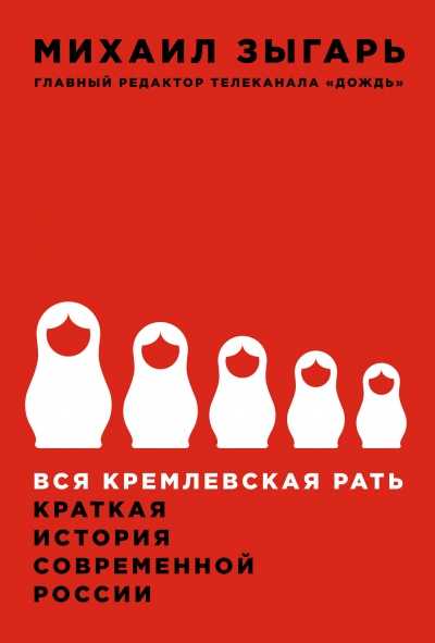 Вся кремлевская рать - Михаил Зыгарь - Библиотека аудиокниг