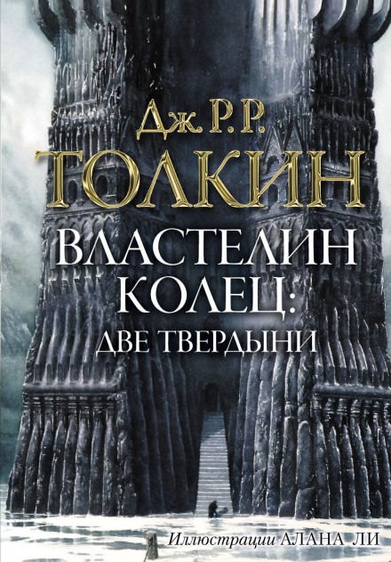 Властелин колец. Две твердыни - Джон Толкин - Библиотека аудиокниг