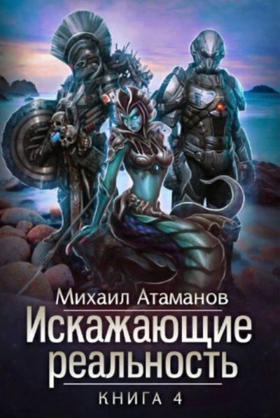Искажающие реальность. Книга 4 - Михаил Атаманов - Библиотека аудиокниг