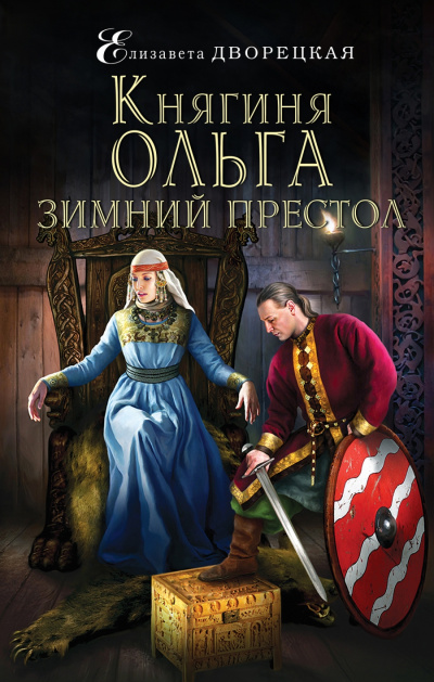 Зимний престол - Елизавета Дворецкая - Библиотека аудиокниг