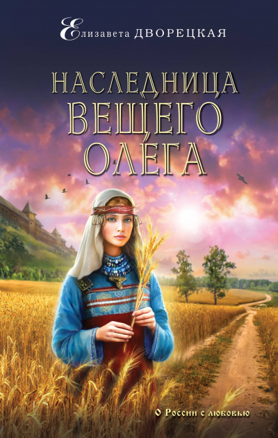 Наследница Вещего Олега - Елизавета Дворецкая - Библиотека аудиокниг