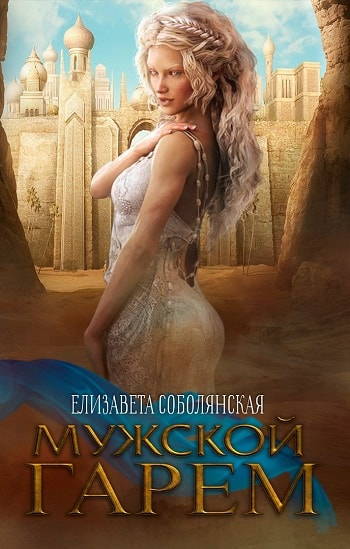 Мужской гарем - Елизавета Соболянская - Библиотека аудиокниг