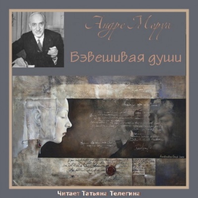 Взвешивая души - Андре Моруа - Библиотека аудиокниг