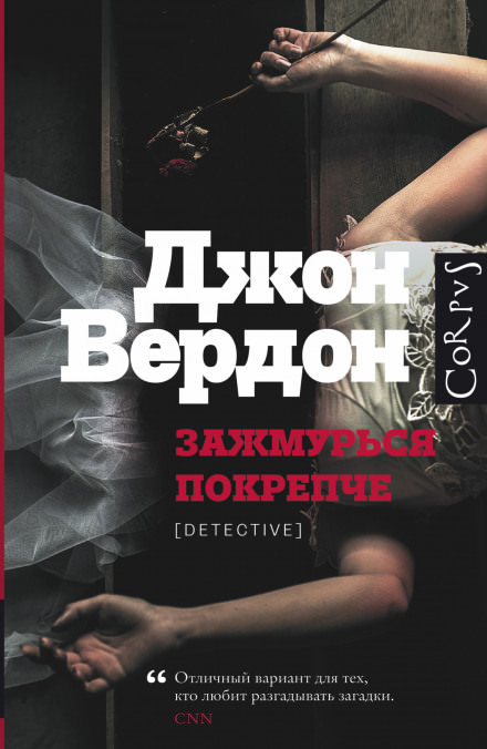 Зажмурься покрепче - Джон Вердон - Библиотека аудиокниг