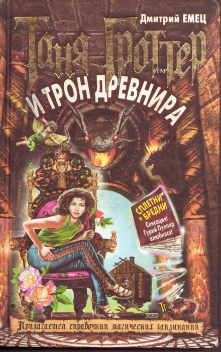 Таня Гроттер и трон Древнира - Дмитрий Емец - Библиотека аудиокниг