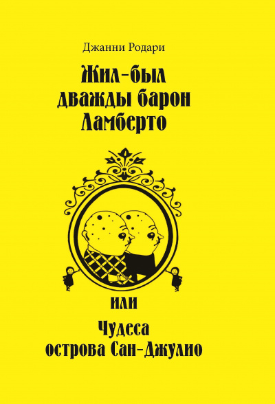 Жил-был дважды барон Ламберто или Чудеса острова Сан-Джулио - Джанни Родари - Библиотека аудиокниг