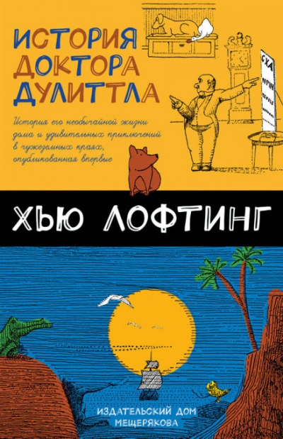 История Доктора Дулитла - Хью Лофтинг - Библиотека аудиокниг