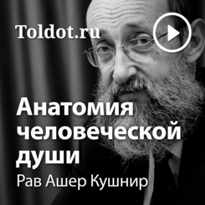 Анатомия человеческой души - Ашер Кушнир - Библиотека аудиокниг