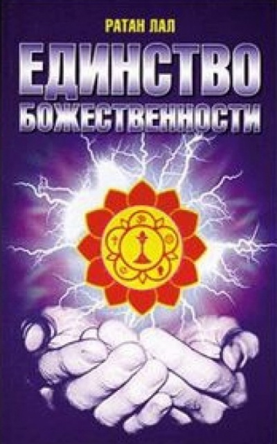 О Единстве Божественности - Ратан Лал - Библиотека аудиокниг