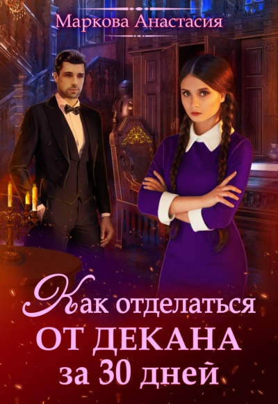 Как отделаться от декана за 30 дней - Анастасия Маркова - Библиотека аудиокниг