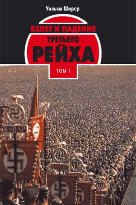 Взлёт и падение Третьего Рейха Том I - Уильям Ширер - Библиотека аудиокниг