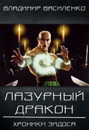 Лазурный Дракон - Владимир Василенко - Библиотека аудиокниг