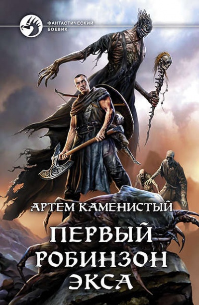 Первый робинзон Экса - Артем Каменистый - Библиотека аудиокниг