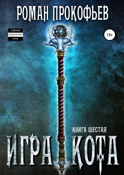 Игра Кота. Книга шестая - Роман Прокофьев - Библиотека аудиокниг