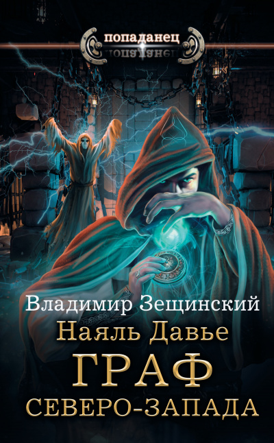Граф северо-запада - Владимир Зещинский - Библиотека аудиокниг