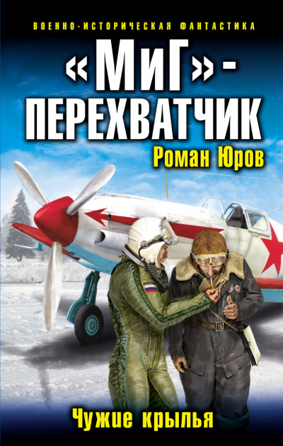 «МиГ» – перехватчик - Роман Юров - Библиотека аудиокниг