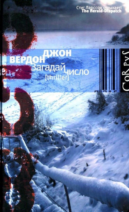 Загадай число - Джон Вердон - Библиотека аудиокниг
