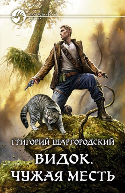 Чужая Месть - Григорий Шаргородский - Библиотека аудиокниг