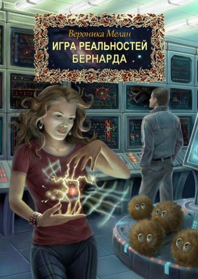 Бернарда - Вероника Мелан - Библиотека аудиокниг