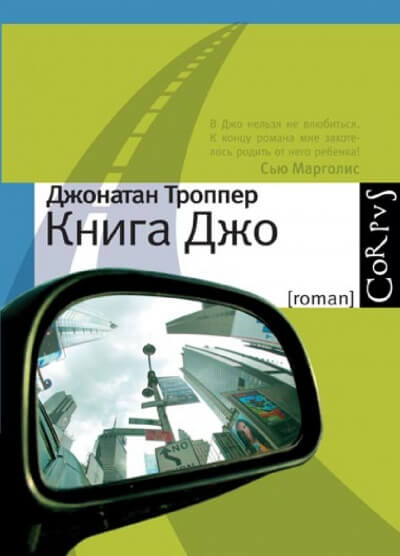 Книга Джо - Джонатан Троппер - Библиотека аудиокниг