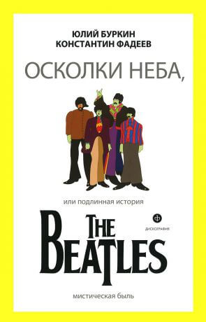Осколки неба, или подлинная история The Beatles. Книга 1 - Юрий Буркин, Константин Фадеев - Библиотека аудиокниг