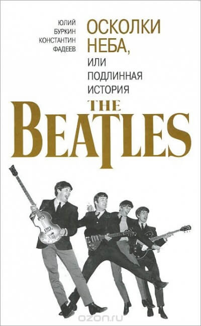 Осколки неба, или подлинная история The Beatles. Книга 2 - Юрий Буркин, Константин Фадеев - Библиотека аудиокниг