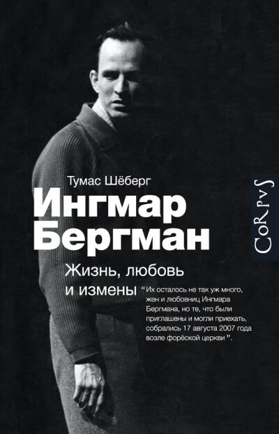 Ингмар Бергман. Жизнь, любовь и измены - Томас Шеберг - Библиотека аудиокниг