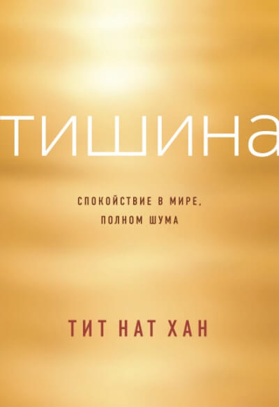 Тишина. Спокойствие в мире, полном шума - Тит Нат Хан - Библиотека аудиокниг