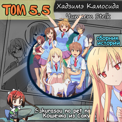 Кошечка из Сакурасо 5.5 - Камосида Хадзимэ - Библиотека аудиокниг