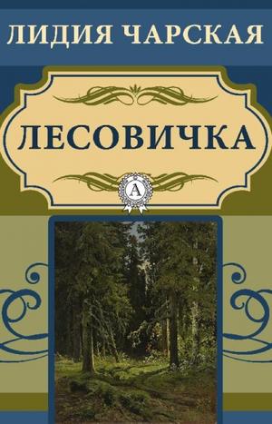 Лесовичка - Лидия Чарская - Библиотека аудиокниг