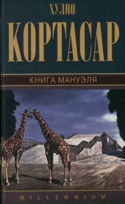 Книга Мануэля - Хулио Кортасар - Библиотека аудиокниг